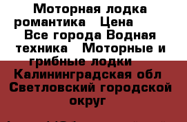 Моторная лодка романтика › Цена ­ 25 - Все города Водная техника » Моторные и грибные лодки   . Калининградская обл.,Светловский городской округ 